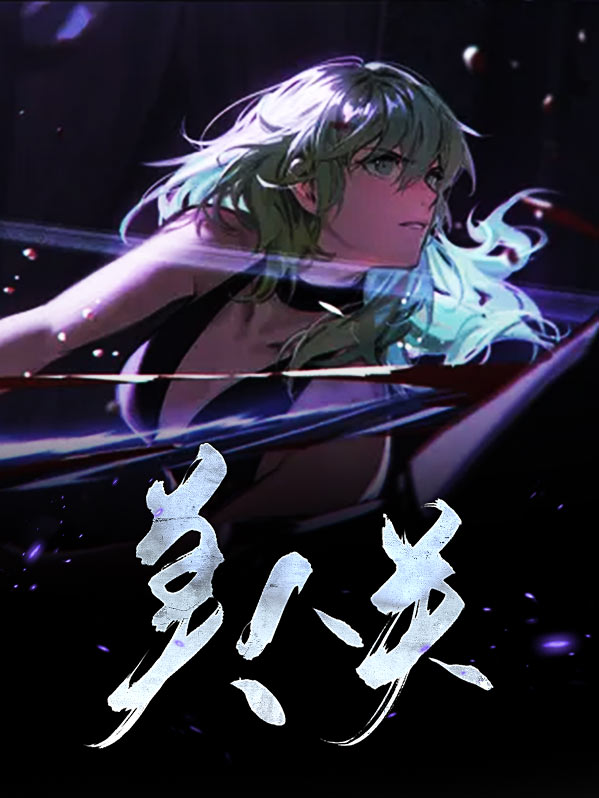 美人关歌曲