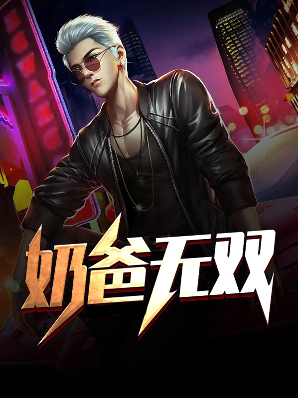 全球灾变:无双奶爸