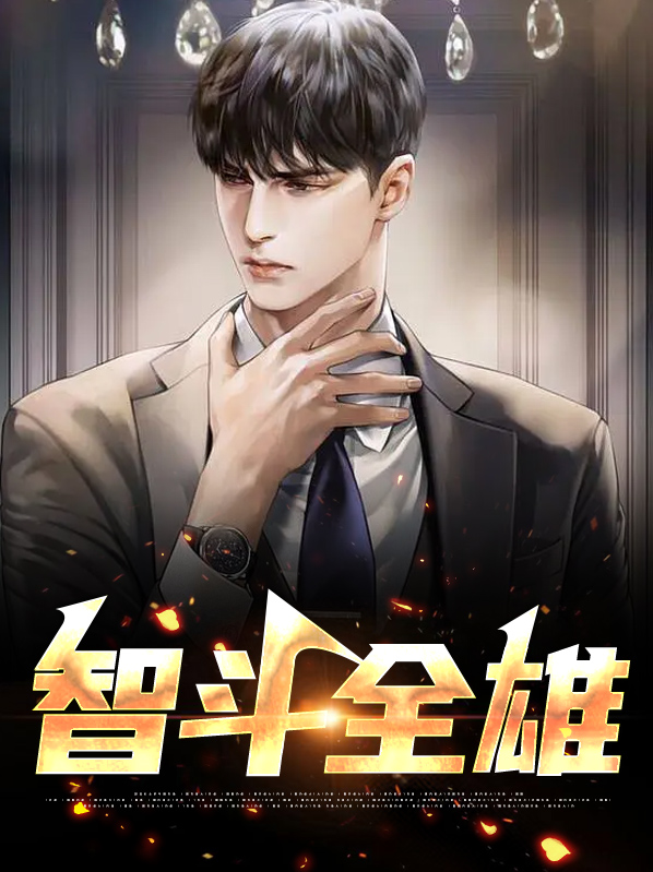 智斗by