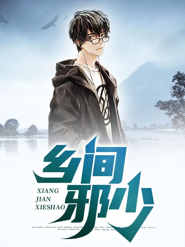 乡山邪少