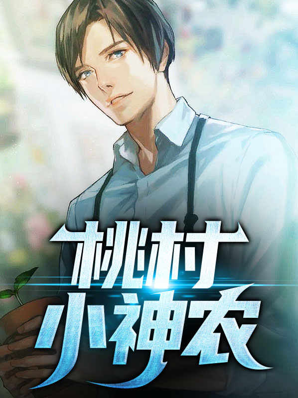 桃村小神农王平