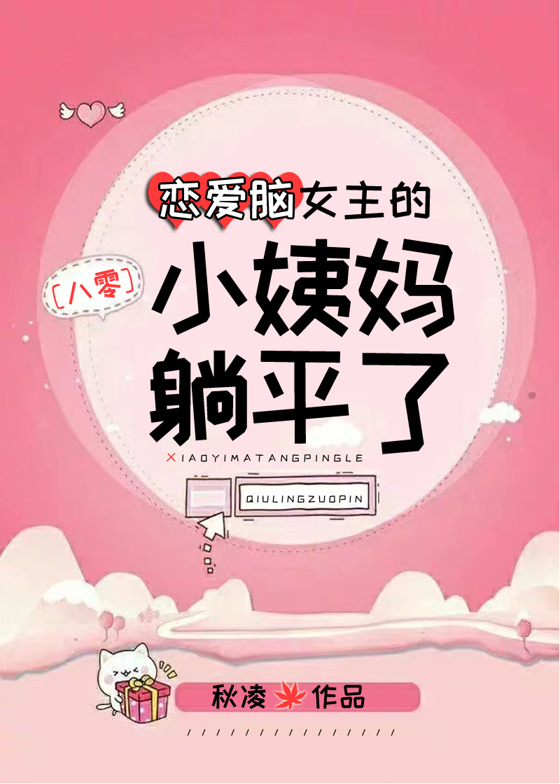 恋爱脑女主的小姨妈躺平了[八零] 97