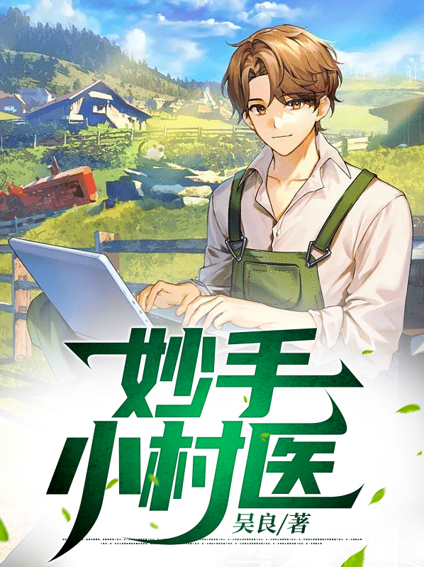 妙手小村医林昊和谁在一起了
