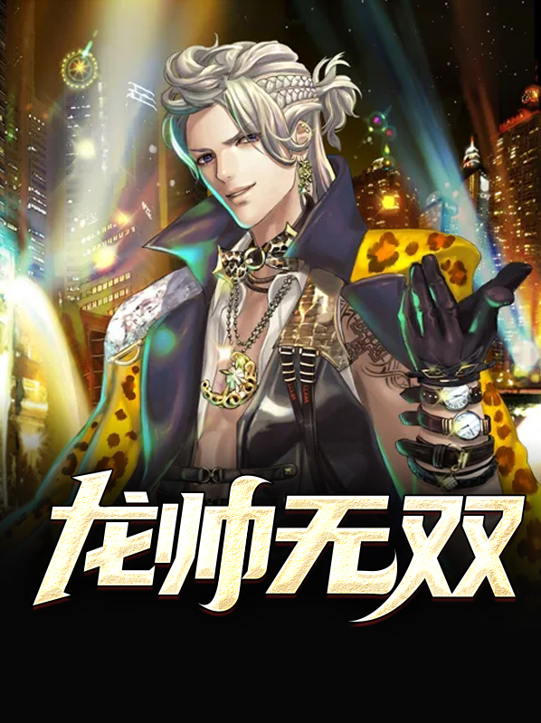 无双龙帅秦风免费阅读
