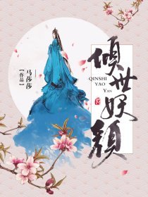 剧名:倾世妖颜