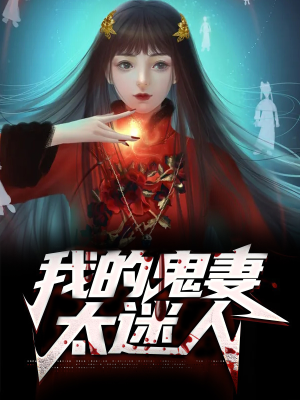 我的鬼妻太迷人