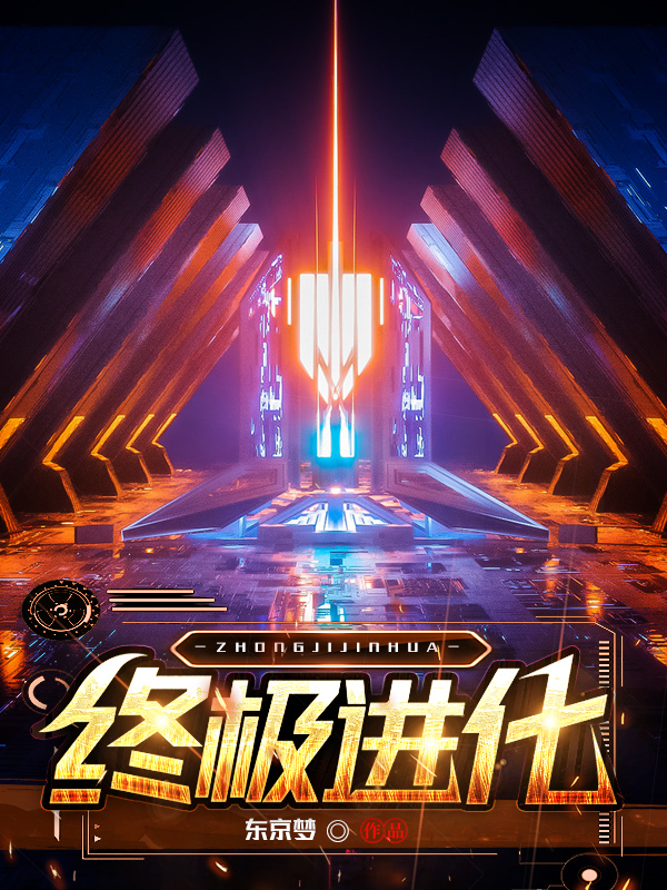 吞噬之终极进化