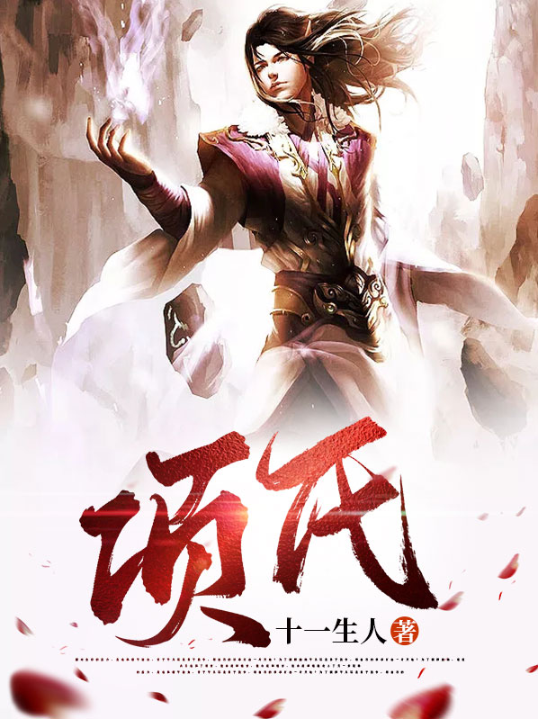 项氏名人
