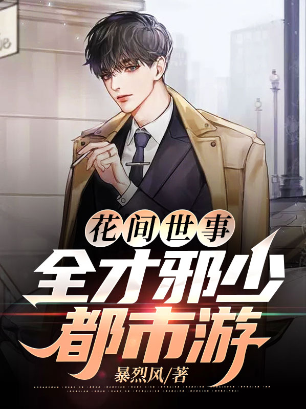 花间世事:全才邪少都市游书评