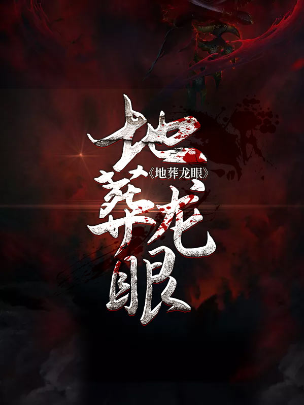 地葬龙眼 小说
