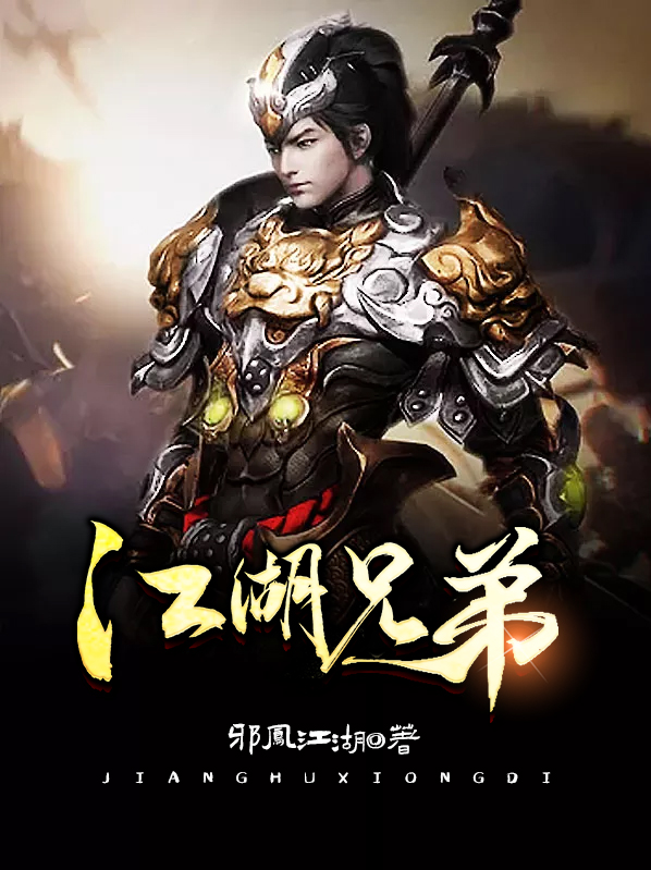 江湖兄弟2义薄云天短剧在线观看