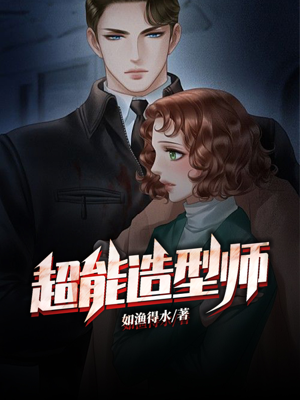 超级造型师小游戏