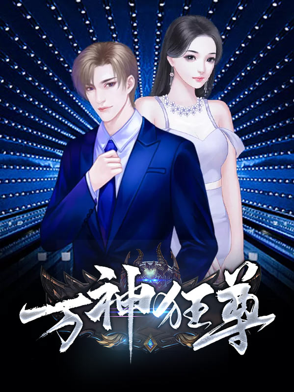万神战尊 小说