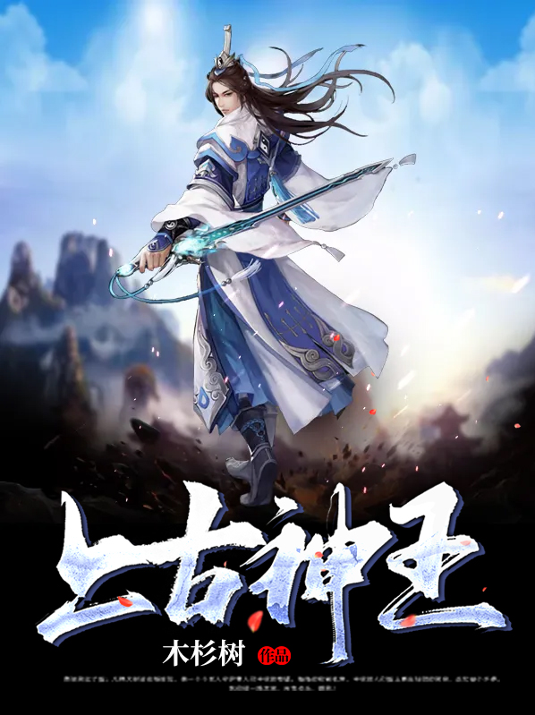 上古神王分集剧情介绍