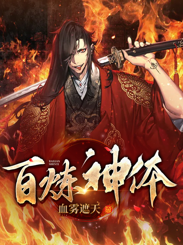 百炼神体 小说