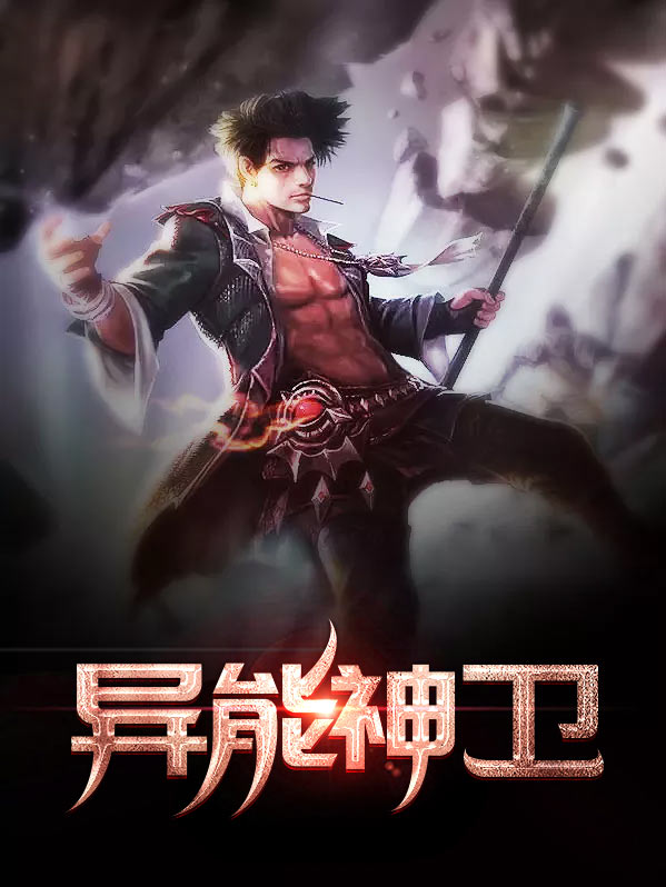 异能神者