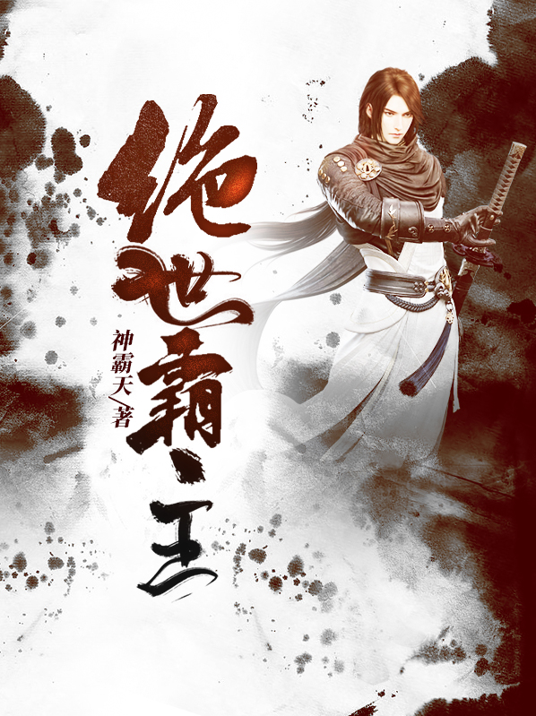 绝世霸主小说免费阅读