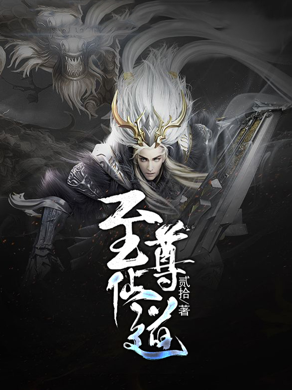 至尊仙道 虚寂