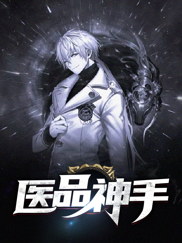 医品圣手小说全文免费阅读