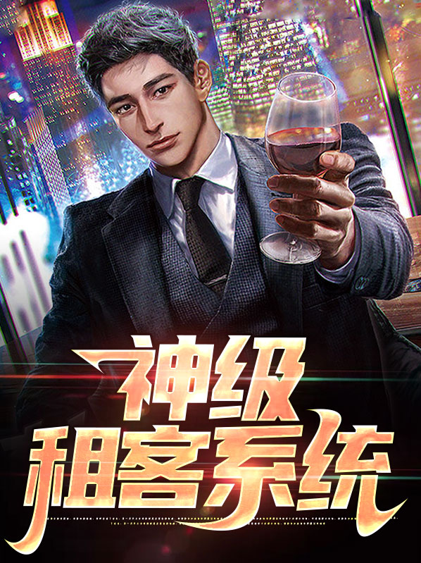 神级收租系统