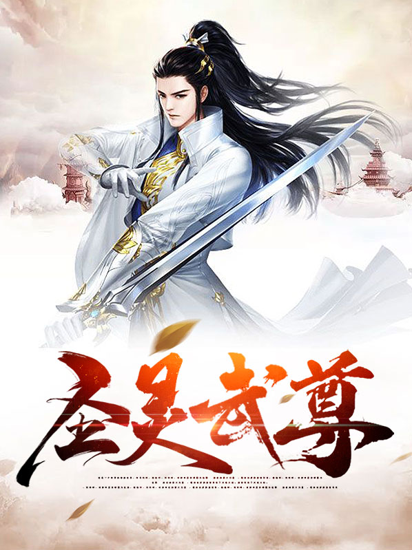 圣灵尊主