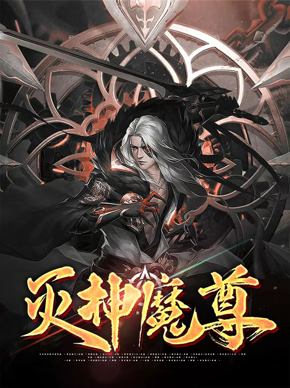 灭神魔神挑战技巧