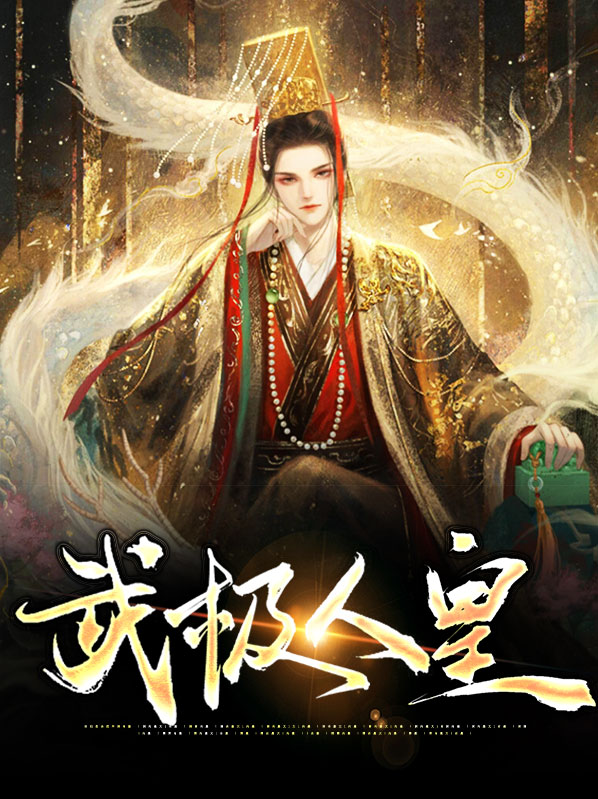 武极皇是什么职业
