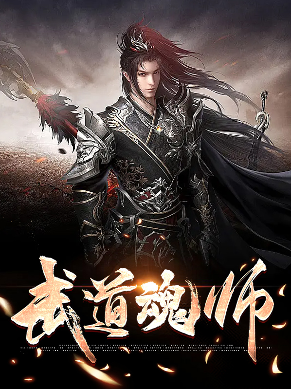 五道武魂