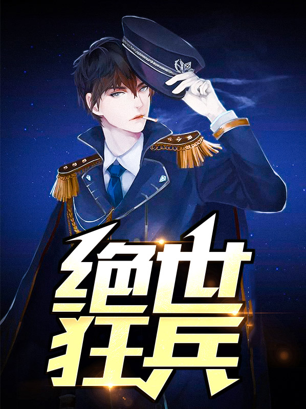 绝世狂兵林云