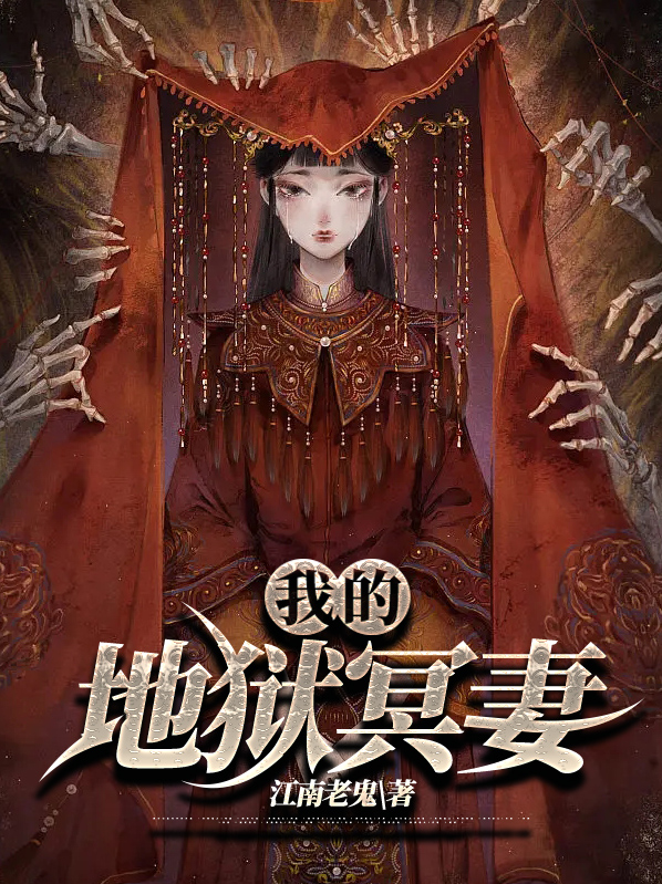 我的地狱游戏