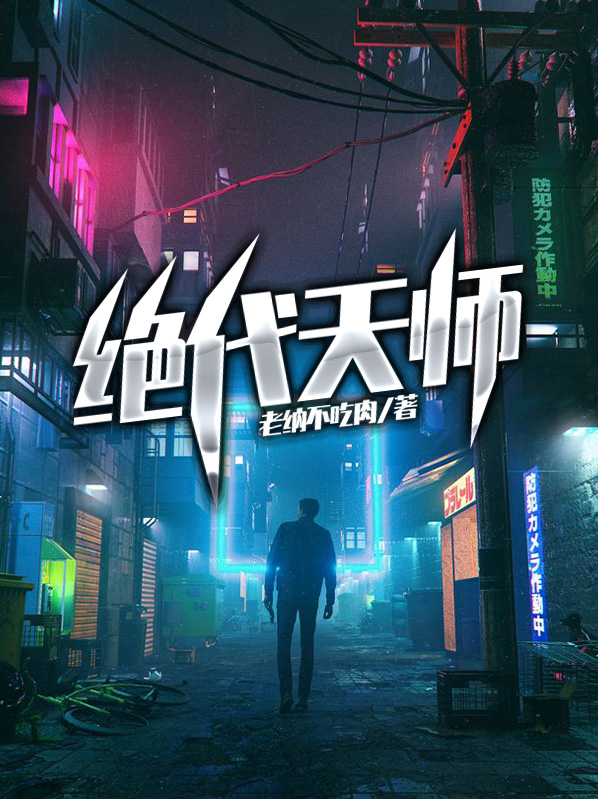 绝代天师短剧