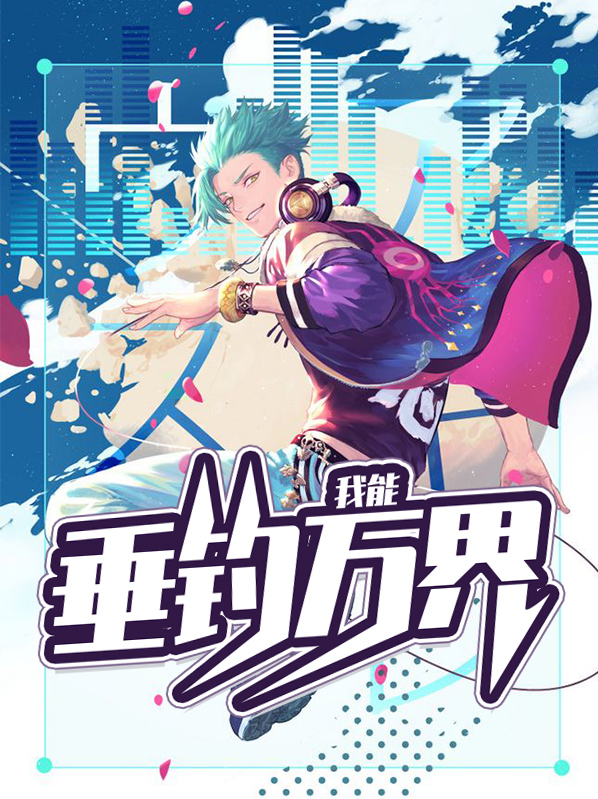 我能垂钓万界 小说