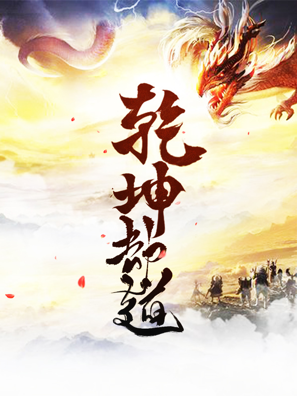 劫天运乾坤道秘密