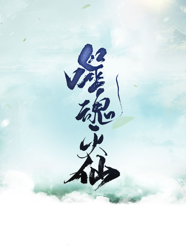 噬魂灭魔