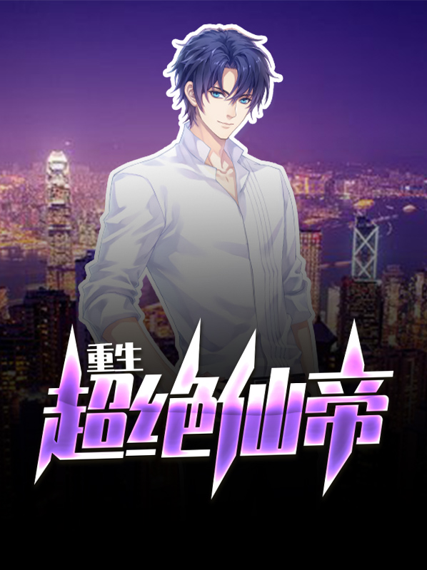 重生超绝仙帝百科