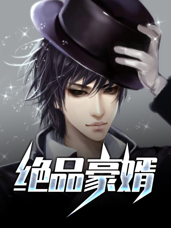 绝品豪婿宋离免费版