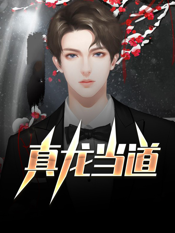 真龙解释