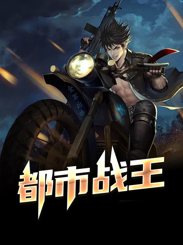 都市战王仙尊 老九