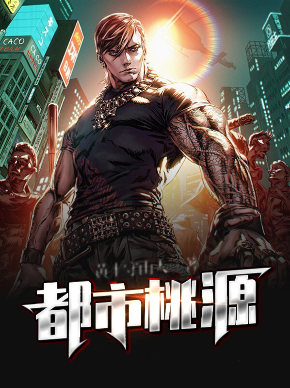 都市桃源小说免费阅读