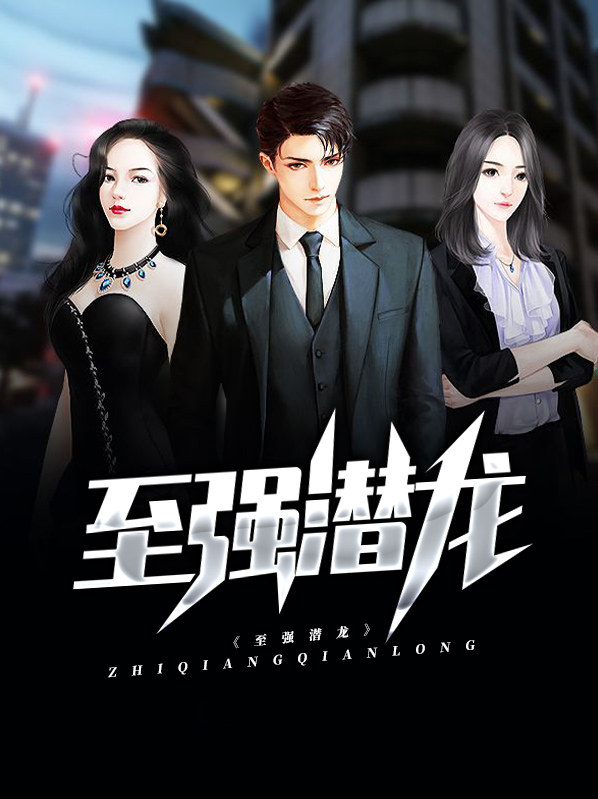 潜龙至尊笔趣阁手机版