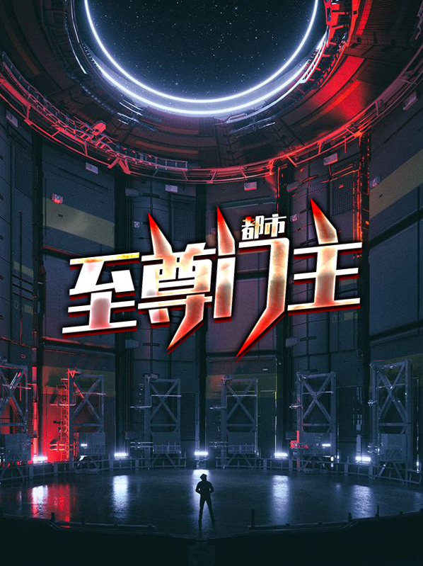 都市至尊女主