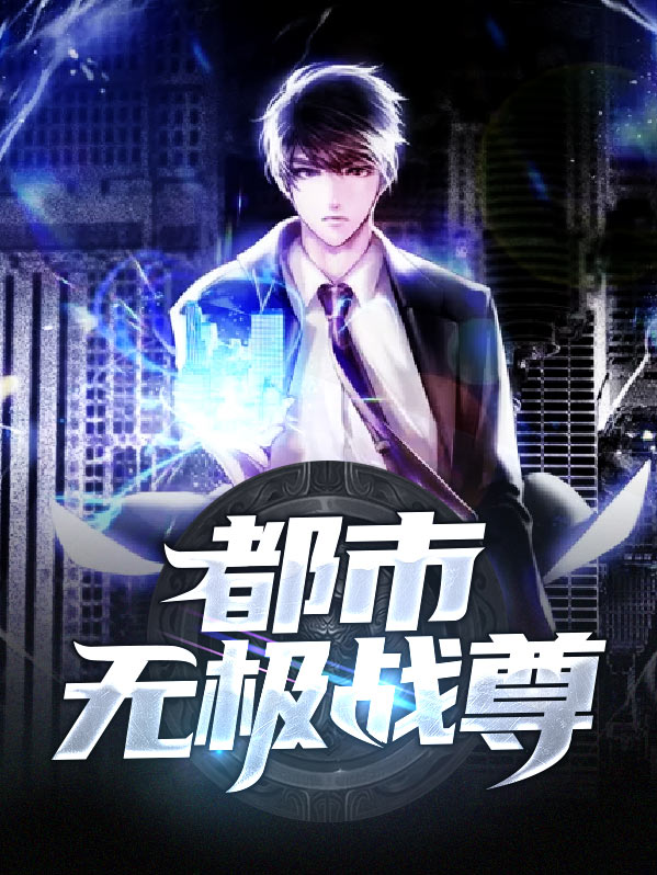 都市无极仙医