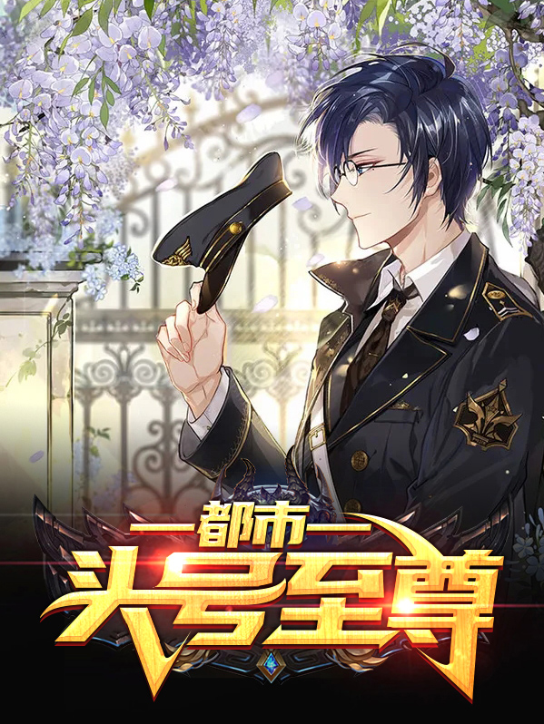 都市至尊神医