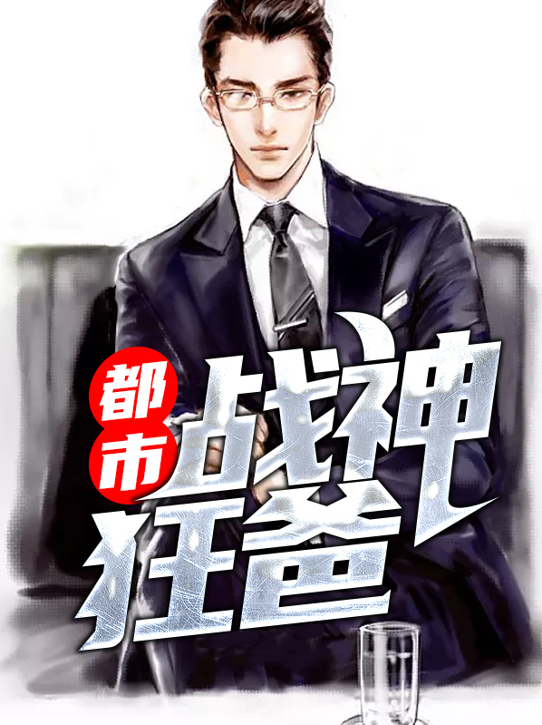 书名:都市战神狂婿