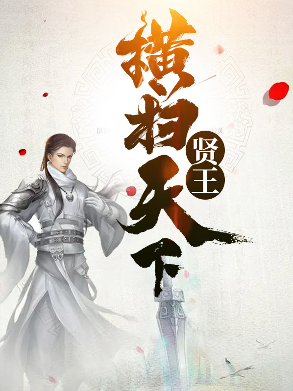 横扫天下从铁布衫开始