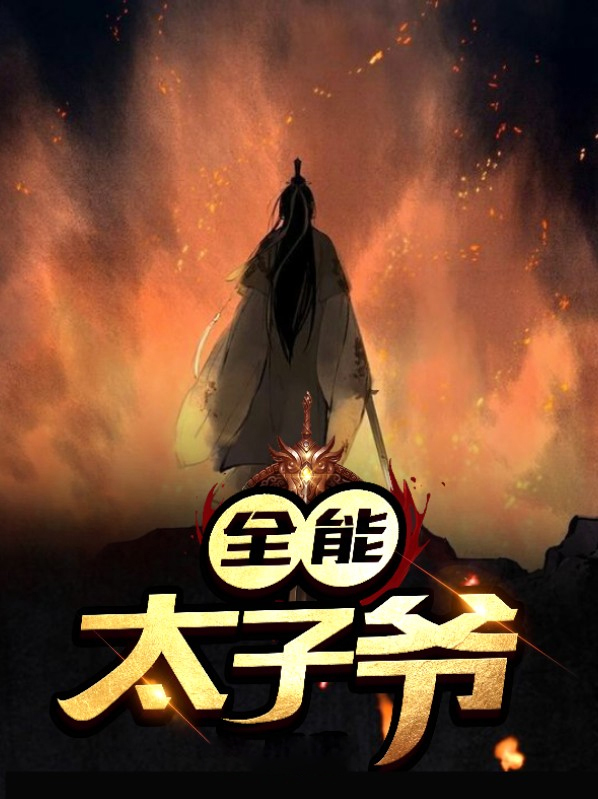 系统之全能太子爷