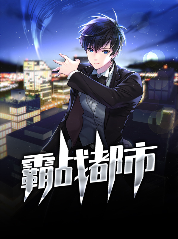 学战都市漫画