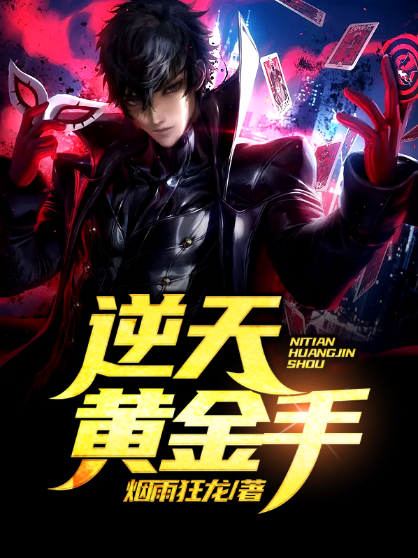 逆天黄金手 第1章