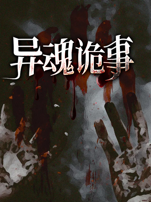 《异魂》
