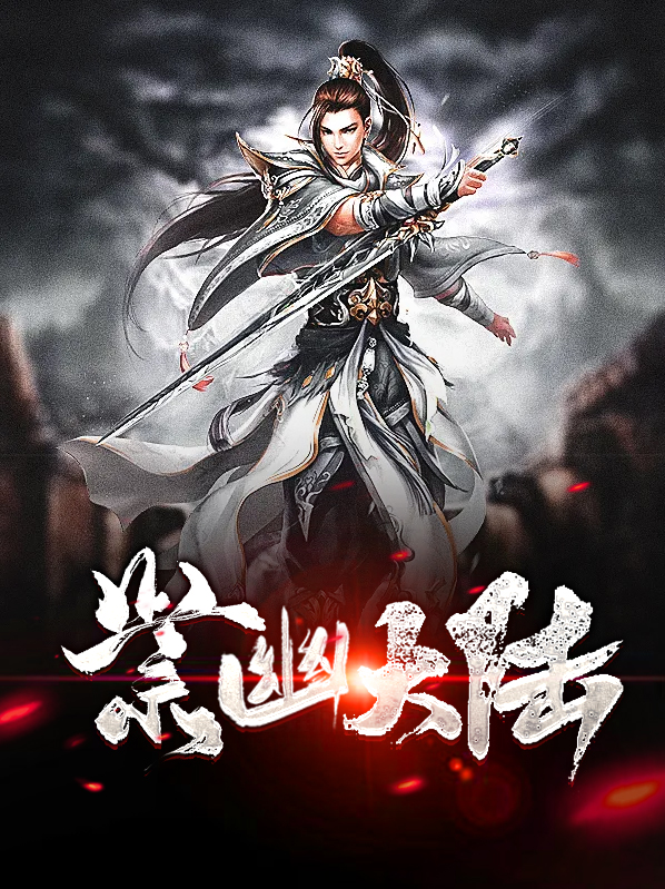 紫幽大陆